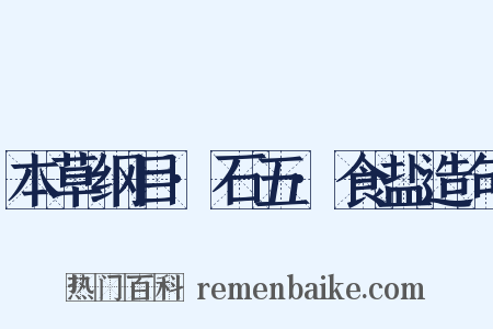 本草纲目·石五·食盐造句是什么意思的图片